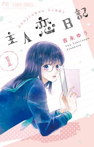 Cover of 主人恋日記 volume 1.